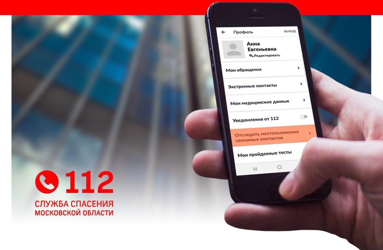 Отслеживать местоположение родных можно с помощью приложения Системы-112 |  Новости — Жуковский, Московская область.