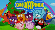 «Смешарики»